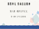 8.1 公平正义的价值 课件-2020-2021学年初中道德与法治人教版 八年级下册（共24张）