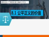 8.1 公平正义的价值 课件-2020-2021学年初中道德与法治人教版八年级下册（共17张）