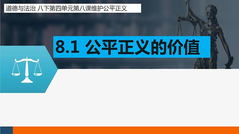 8.1 公平正义的价值 课件-2020-2021学年初中道德与法治人教版八年级下册（共17张）01