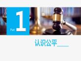 8.1 公平正义的价值 课件-2020-2021学年初中道德与法治人教版八年级下册（共17张）