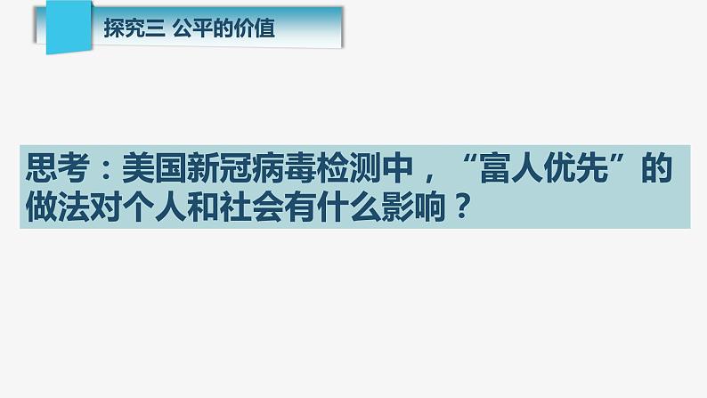 8.1 公平正义的价值 课件-2020-2021学年初中道德与法治人教版八年级下册（共17张）07