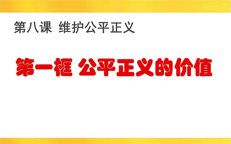 8.1 公平正义的价值 课件-2020-2021学年初中道德与法治人教版 八年级下册（共17张）第1页