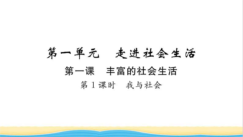 八年级道德与法治上册第一单元走进社会生活第一课丰富的社会生活第1框我与社会习题课件新人教版01