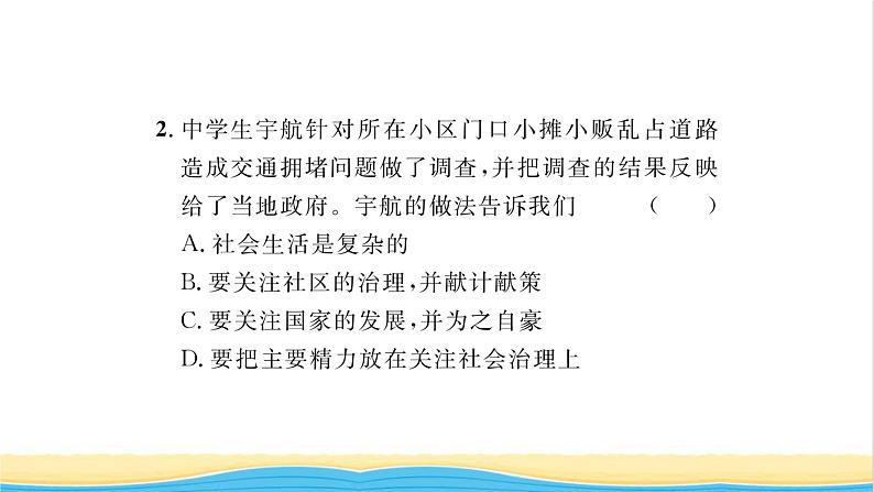 八年级道德与法治上册第一单元走进社会生活第一课丰富的社会生活第1框我与社会习题课件新人教版05