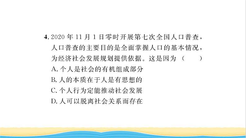 八年级道德与法治上册第一单元走进社会生活第一课丰富的社会生活第1框我与社会习题课件新人教版07