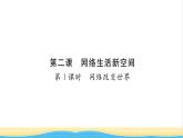 八年级道德与法治上册第一单元走进社会生活第二课网络生活新空间第1框网络改变世界习题课件新人教版