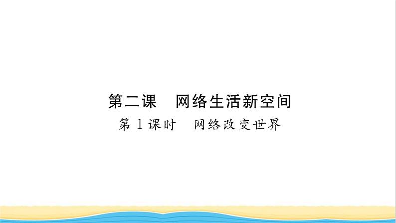 八年级道德与法治上册第一单元走进社会生活第二课网络生活新空间第1框网络改变世界习题课件新人教版第1页