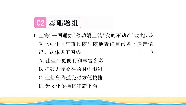 八年级道德与法治上册第一单元走进社会生活第二课网络生活新空间第1框网络改变世界习题课件新人教版第4页