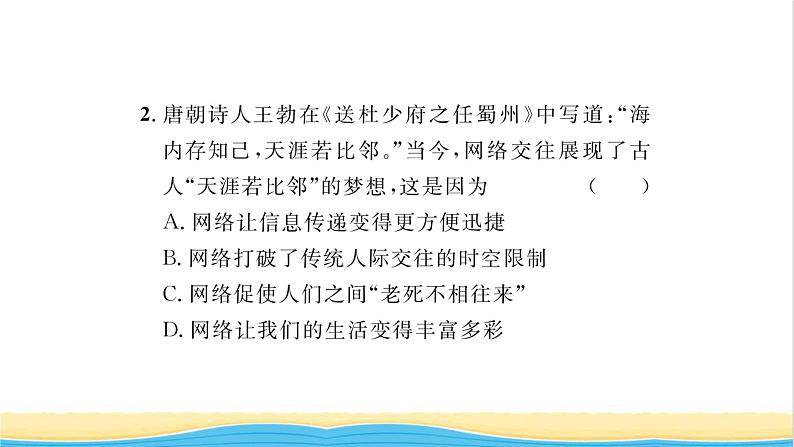 八年级道德与法治上册第一单元走进社会生活第二课网络生活新空间第1框网络改变世界习题课件新人教版第5页