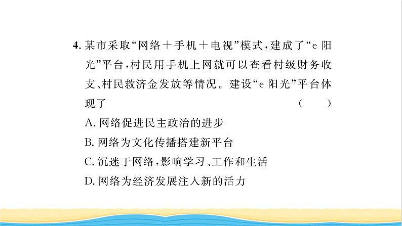 八年级道德与法治上册第一单元走进社会生活第二课网络生活新空间第1框网络改变世界习题课件新人教版第7页