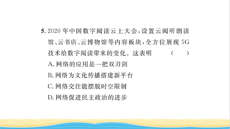 八年级道德与法治上册第一单元走进社会生活第二课网络生活新空间第1框网络改变世界习题课件新人教版第8页