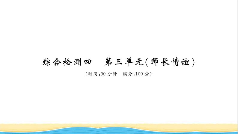 七年级道德与法治上册综合检测四第三单元师长情谊习题课件新人教版01