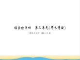 七年级道德与法治上册综合检测四第三单元师长情谊习题课件新人教版