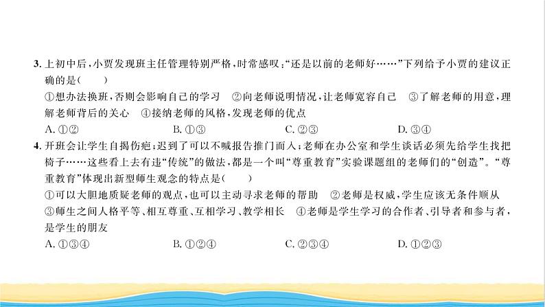 七年级道德与法治上册综合检测四第三单元师长情谊习题课件新人教版03