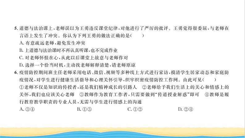 七年级道德与法治上册综合检测四第三单元师长情谊习题课件新人教版04