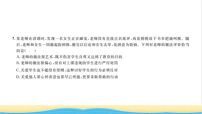 七年级道德与法治上册综合检测四第三单元师长情谊习题课件新人教版05