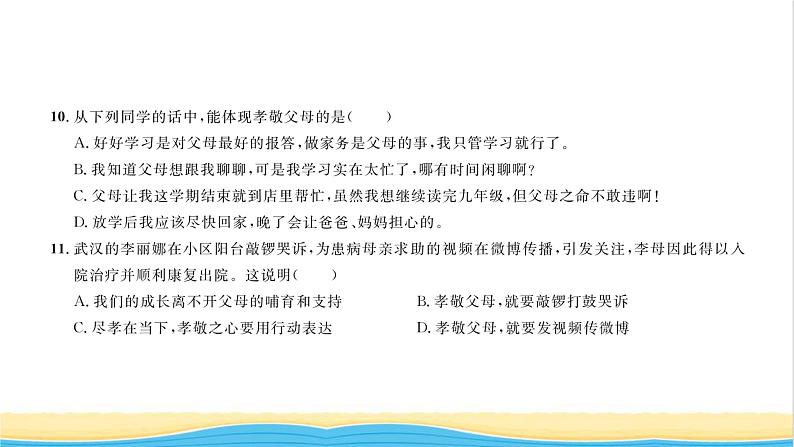 七年级道德与法治上册综合检测四第三单元师长情谊习题课件新人教版07