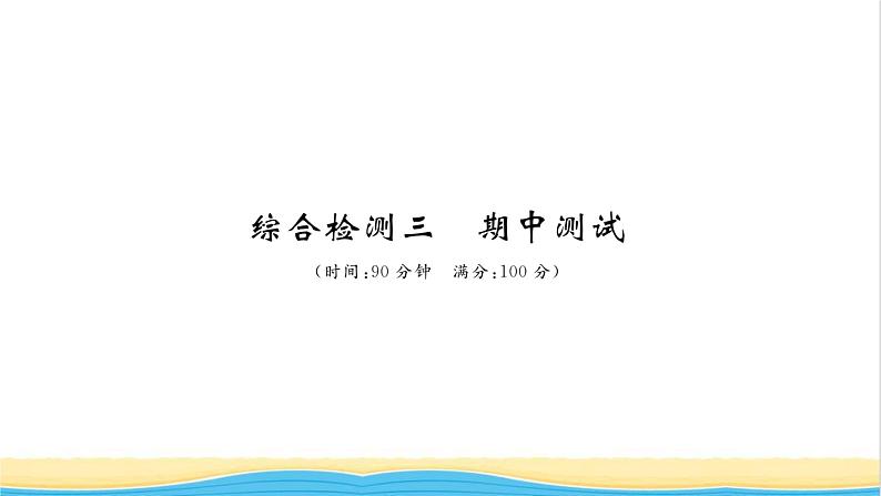 七年级道德与法治上册综合检测三期中测试习题课件新人教版第1页
