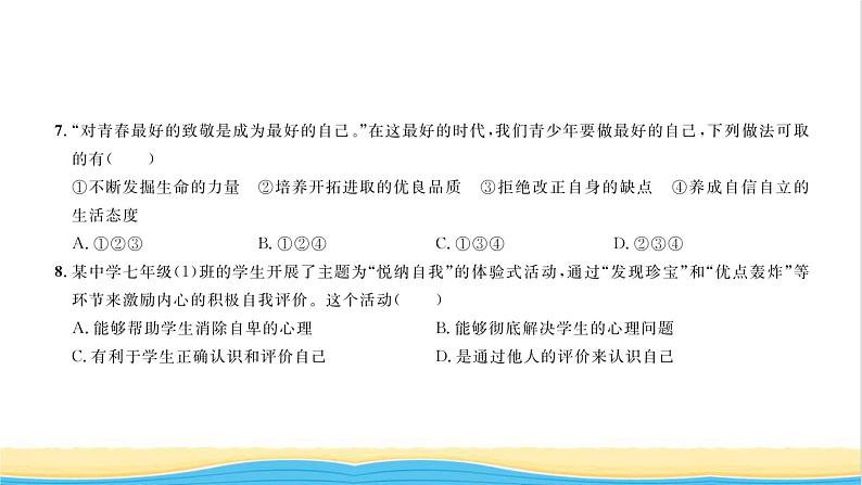 七年级道德与法治上册综合检测三期中测试习题课件新人教版第5页