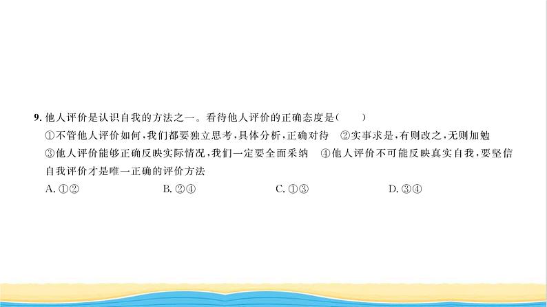 七年级道德与法治上册综合检测三期中测试习题课件新人教版第6页