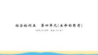 七年级道德与法治上册综合检测五第四单元生命的思考习题课件新人教版