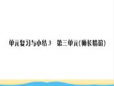 七年级道德与法治上册第三单元师长情谊单元复习与小结习题课件新人教版