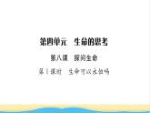 七年级道德与法治上册第四单元生命的思考第八课探问生命第1框生命可以永恒吗习题课件新人教版