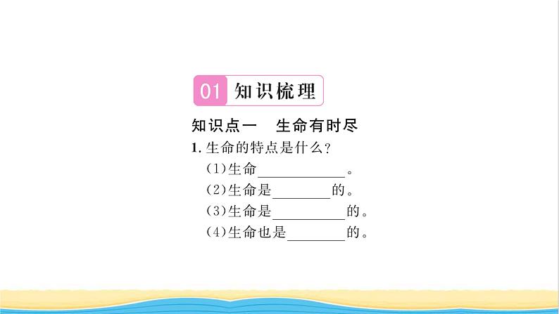 七年级道德与法治上册第四单元生命的思考第八课探问生命第1框生命可以永恒吗习题课件新人教版02