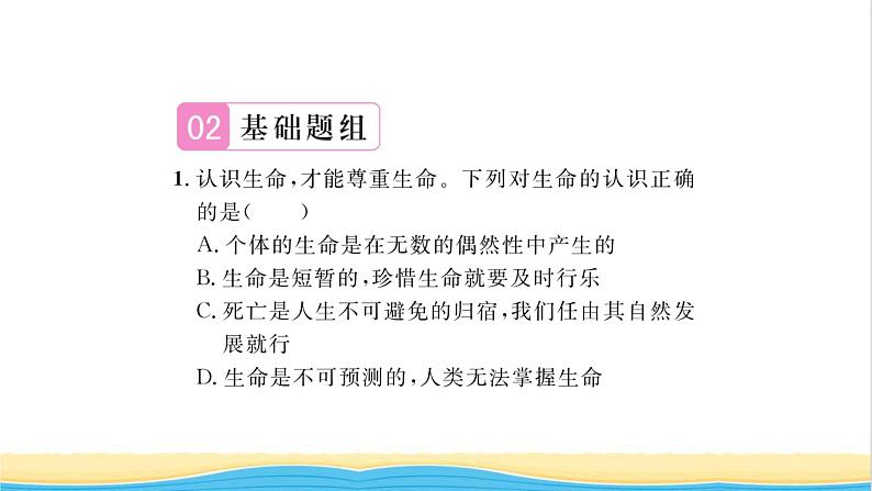 七年级道德与法治上册第四单元生命的思考第八课探问生命第1框生命可以永恒吗习题课件新人教版06