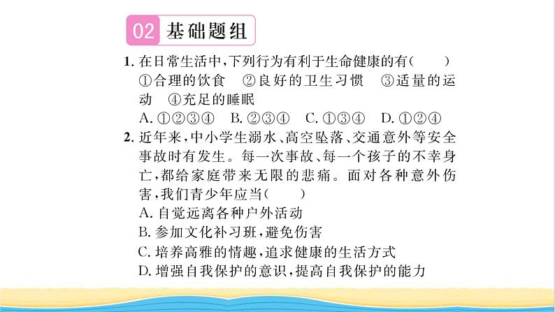 七年级道德与法治上册第四单元生命的思考第九课珍视生命第1框守护生命习题课件新人教版06