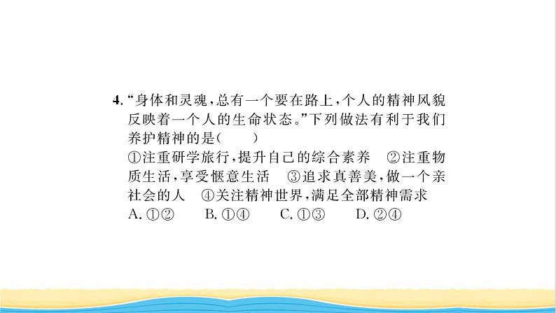 七年级道德与法治上册第四单元生命的思考第九课珍视生命第1框守护生命习题课件新人教版08