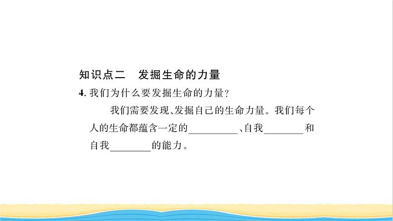 七年级道德与法治上册第四单元生命的思考第九课珍视生命第2框增强生命的韧性习题课件新人教版第4页