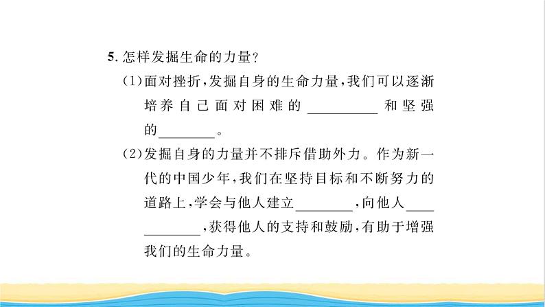七年级道德与法治上册第四单元生命的思考第九课珍视生命第2框增强生命的韧性习题课件新人教版第5页