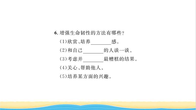 七年级道德与法治上册第四单元生命的思考第九课珍视生命第2框增强生命的韧性习题课件新人教版第6页