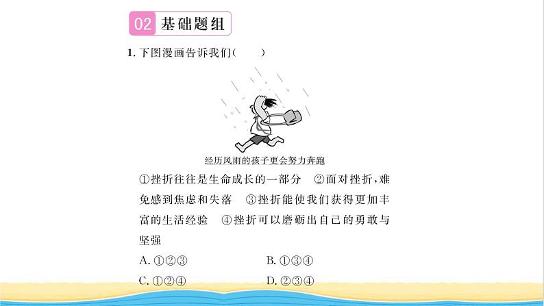 七年级道德与法治上册第四单元生命的思考第九课珍视生命第2框增强生命的韧性习题课件新人教版第7页