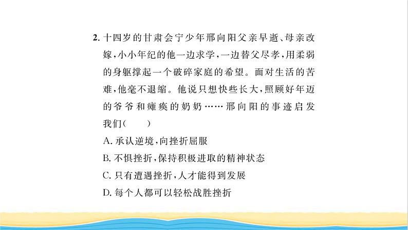 七年级道德与法治上册第四单元生命的思考第九课珍视生命第2框增强生命的韧性习题课件新人教版第8页