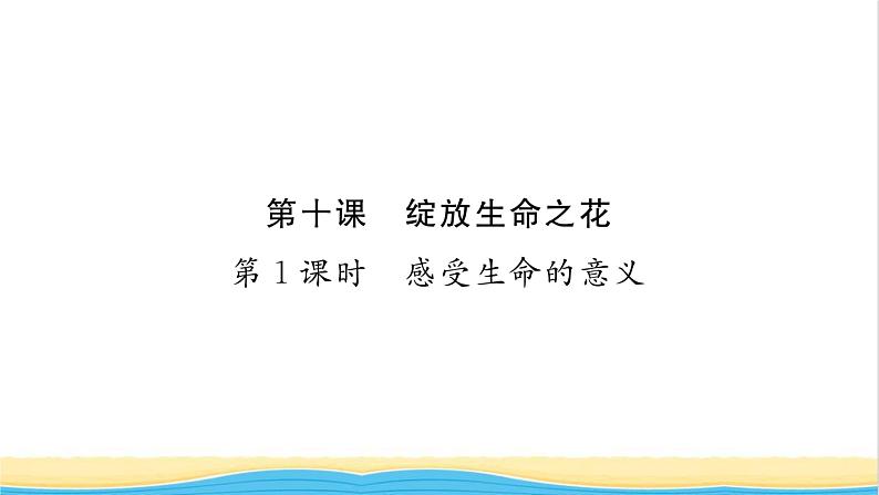 七年级道德与法治上册第四单元生命的思考第十课绽放生命之花第1框感受生命的意义习题课件新人教版01
