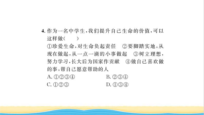 七年级道德与法治上册第四单元生命的思考第十课绽放生命之花第1框感受生命的意义习题课件新人教版08