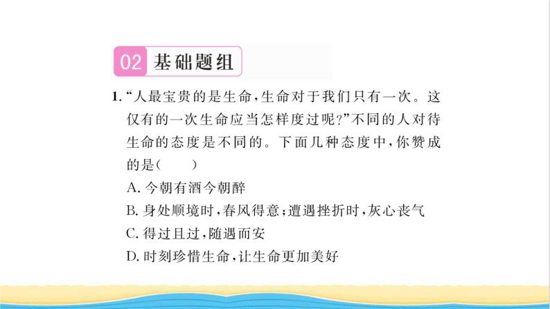 七年级道德与法治上册第四单元生命的思考第十课绽放生命之花第2框活出生命的精彩习题课件新人教版07