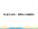 七年级道德与法治上册第四单元生命的思考单元复习与小结习题课件新人教版