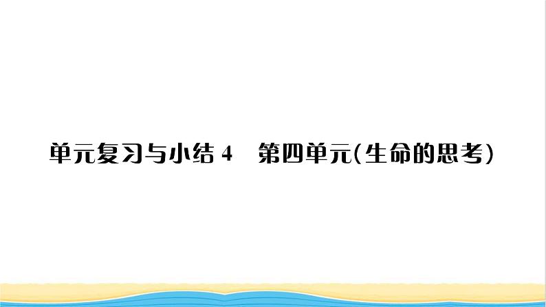 七年级道德与法治上册第四单元生命的思考单元复习与小结习题课件新人教版01