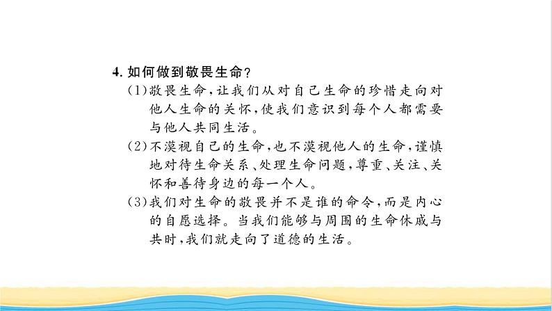 七年级道德与法治上册第四单元生命的思考单元复习与小结习题课件新人教版08