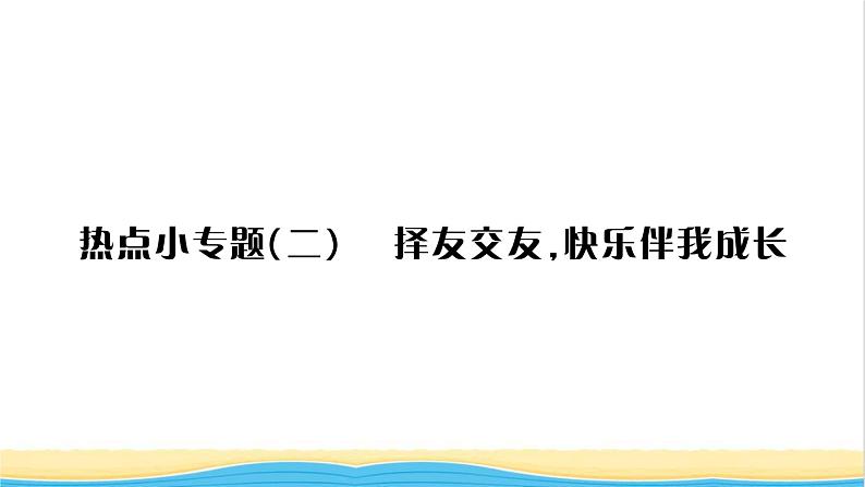 七年级道德与法治上册第二单元友谊的天空热点小专题二择友交友快乐伴我成长习题课件新人教版01