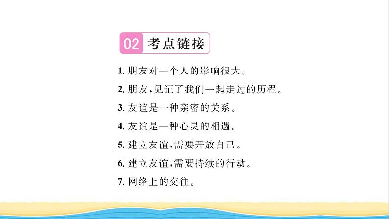 七年级道德与法治上册第二单元友谊的天空热点小专题二择友交友快乐伴我成长习题课件新人教版05