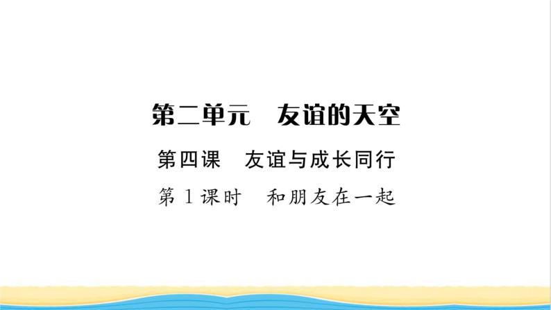 七年级道德与法治上册第二单元友谊的天空第四课友谊与成长同行第1框和朋友在一起习题课件新人教版01