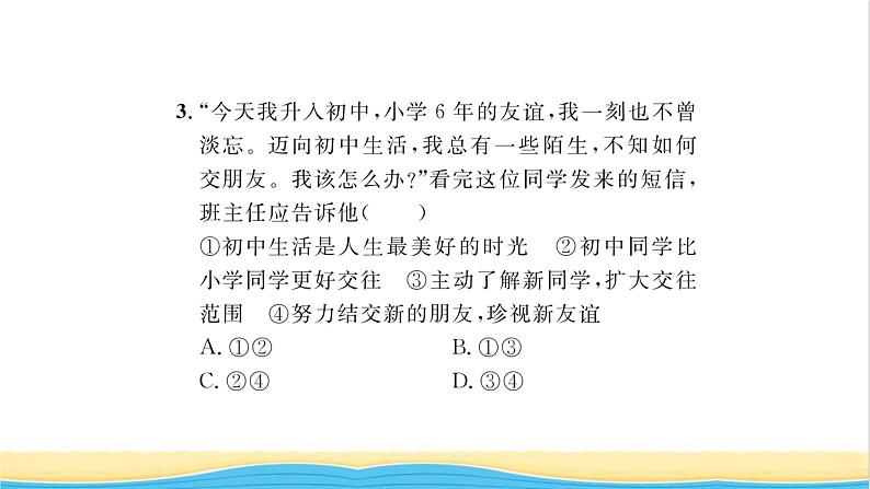 七年级道德与法治上册第二单元友谊的天空第四课友谊与成长同行第1框和朋友在一起习题课件新人教版第7页