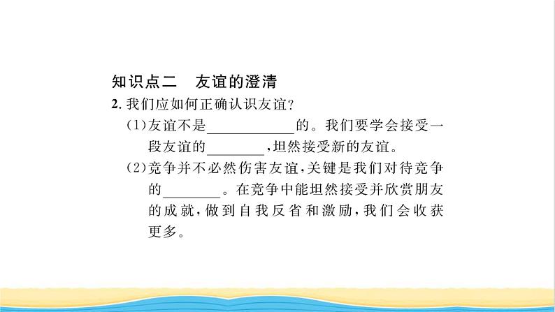 七年级道德与法治上册第二单元友谊的天空第四课友谊与成长同行第2框深深浅浅话友谊习题课件新人教版第3页