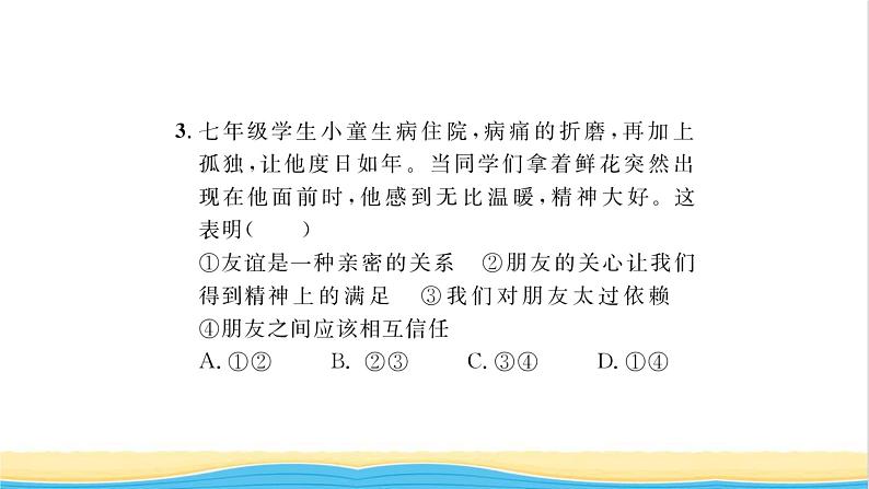 七年级道德与法治上册第二单元友谊的天空第四课友谊与成长同行第2框深深浅浅话友谊习题课件新人教版第7页