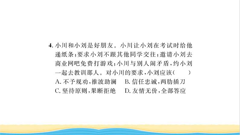 七年级道德与法治上册第二单元友谊的天空第四课友谊与成长同行第2框深深浅浅话友谊习题课件新人教版第8页