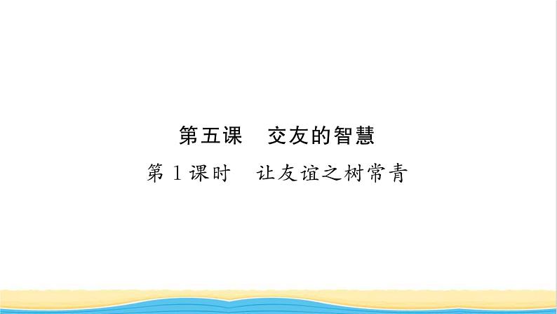 七年级道德与法治上册第二单元友谊的天空第五课交友的智慧第1框让友谊之树常青习题课件新人教版01